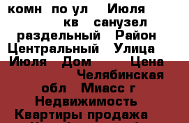 2-комн. по ул. 8 Июля, 17, 2/2, 36кв., санузел раздельный › Район ­ Центральный › Улица ­ 8 Июля › Дом ­ 17 › Цена ­ 1 030 000 - Челябинская обл., Миасс г. Недвижимость » Квартиры продажа   . Челябинская обл.,Миасс г.